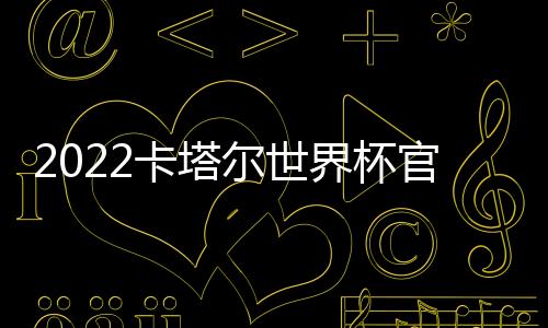 2022卡塔爾世界杯官方海報：色狂歡，文化碰撞，一覽無余