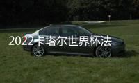 2022卡塔爾世界杯法國(guó)2