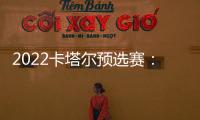 2022卡塔爾預選賽：比利時隊驚心動魄的戰績