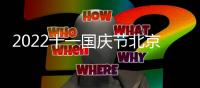 2022十一國慶節北京幼兒園可以出京嗎？