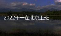 2022十一在北京上班人員可以出京嗎？