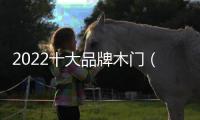 2022十大品牌木門（品牌木門）