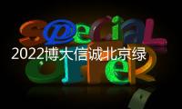 2022博大信誠(chéng)北京綠色節(jié)能消費(fèi)券在哪里領(lǐng)取？