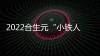 2022合生元“小鐵人快閃賽”桂林站擁抱運動與快樂