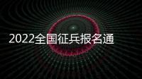 2022全國征兵報名通道，今日開啟！