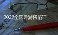 2022全國(guó)導(dǎo)游資格證報(bào)名指南(時(shí)間+入口+流程)