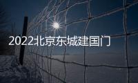 2022北京東城建國門社區(qū)衛(wèi)生服務(wù)中心免費(fèi)流感疫苗公示