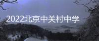 2022北京中關(guān)村中學(xué)小升初錄取通知書發(fā)放時間+地點(diǎn)