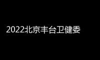 2022北京豐臺衛健委所屬疾控中心招聘時間安排是什么？