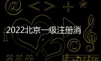 2022北京一級注冊消防工程師報名時間+入口