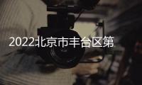 2022北京市豐臺區(qū)第六幼兒園報名指南(官網(wǎng)+電話)