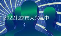 2022北京市大興區中西醫結合醫院五一上班嗎？