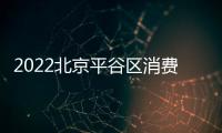 2022北京平谷區(qū)消費(fèi)券最新消息