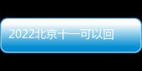 2022北京十一可以回家嗎？出京規定一覽