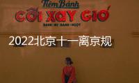 2022北京十一離京規定政策盤點
