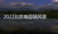 2022北京南邵鎮風景麗苑社區老年人體檢通知