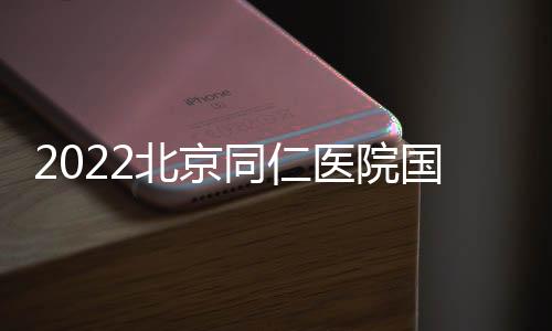 2022北京同仁醫(yī)院國(guó)慶節(jié)可以看病嗎？
