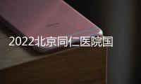 2022北京同仁醫院國慶節可以看病嗎？