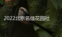 2022北京名佳花園社區第四輪核酸檢測時間及地點