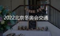 2022北京冬奧會交通管制(持續更新中)