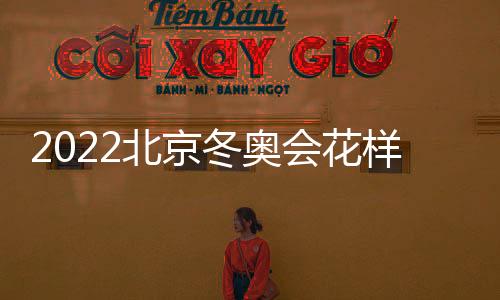 2022北京冬奧會花樣滑冰中國隊參賽名單