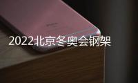 2022北京冬奧會鋼架雪車項目賽程表（比賽場地+時間）