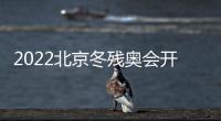 2022北京冬殘奧會(huì)開(kāi)幕式有哪些期待？附時(shí)間地點(diǎn)