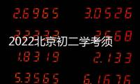 2022北京初二學考須進行考前14天健康狀況監測