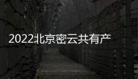 2022北京密云共有產權房最新消息(持續更新)