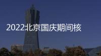 2022北京國慶期間核酸檢測點免費嗎？