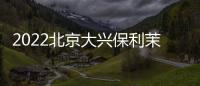 2022北京大興保利茉莉社區衛生服務中心流感疫苗怎么打？