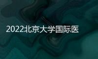 2022北京大學(xué)國(guó)際醫(yī)院五一放假嗎？