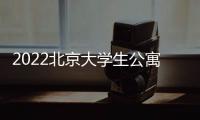 2022北京大學生公寓怎么申請？各區項目匯總