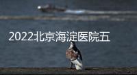 2022北京海淀醫院五一放假期間怎樣上班？