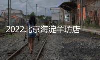 2022北京海淀羊坊店社區衛生服務中心流感疫苗預約流程