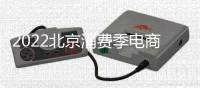 2022北京消費(fèi)季電商企業(yè)活動(dòng)一覽(時(shí)間+優(yōu)惠)