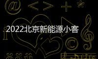 2022北京新能源小客車指標配置結果公布