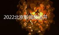 2022北京新聞?lì)l道開學(xué)第一課直播觀看時(shí)間及入口