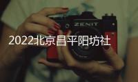 2022北京昌平陽坊社區衛生服務中心三伏貼怎么預約？