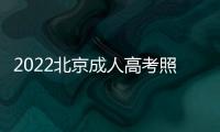 2022北京成人高考照顧考生名單表一覽