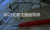 2022北京注冊(cè)建筑師和社會(huì)工作者考試時(shí)間安排通知