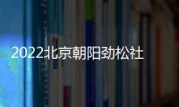 2022北京朝陽勁松社區衛生服務中心流感疫苗預約方式及流程