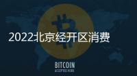 2022北京經開區消費券暢購亦城券領取使用指南