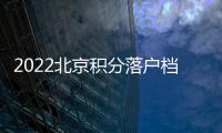2022北京積分落戶檔案接收流程