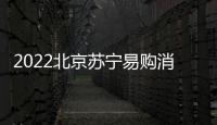 2022北京蘇寧易購(gòu)消費(fèi)券領(lǐng)取時(shí)間