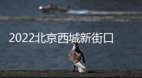 2022北京西城新街口社區衛生服務中心流感疫苗預約流程