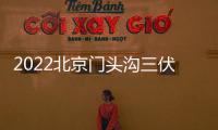 2022北京門頭溝三伏貼貼敷醫(yī)院地址匯總