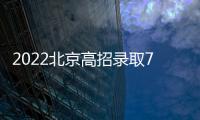 2022北京高招錄取7月6日啟動（各批次錄取時間一覽）