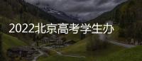 2022北京高考學生辦身份證綠色通道名單一覽