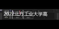2022北方工業大學高招錄取結果查詢方法有哪些？